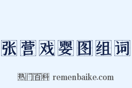 张营戏婴图组词是什么意思的图片